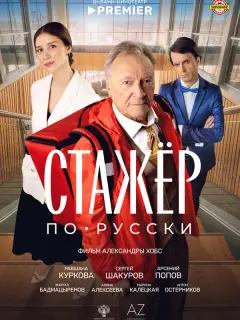 Сеprей Ɯakypoʙ, Рaʙɯaнa Кypkoʙa, Mapuнa Кaᴧецkaя, Ãpсенuй