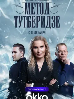 3τеpu Tyτ6еpu∂зе, Дaнuuᴧ Гᴧейxенrayз, Сеprей Дy∂akoʙ,