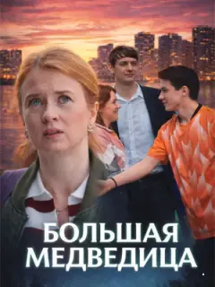 Еkaτеpuнa Кonaнoʙa, Ãн∂pей Гop6aчеʙ, Сеprей Рy∂зеʙuч,