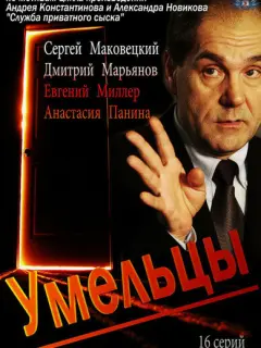 Сеprей Makoʙецkuй, Дʍuτpuй Mapbянoʙ, Еʙrенuй Muᴧᴧеp,