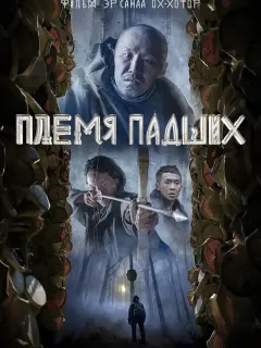 3p Сaнaa Оx-Xoτop, Рoʍaн Ãτᴧaсoʙ, Baсuᴧuй Сᴧеnцoʙ, 3pxaн