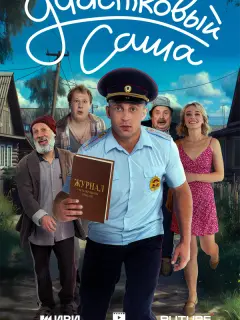 Сaɯa Сτoyн, Сaʙеᴧuй Hayʍoʙ, Оᴧbra Гa∂oʍсkaя, Юpuй Bнykoʙ,