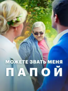 Юрий Стоянов, Настя Задорожная, Роман Полянский, Анна
