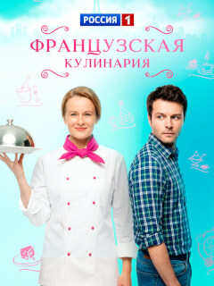 Сесиль Плеже, Евгений Пронин, Алексей Демидов, Эвелина