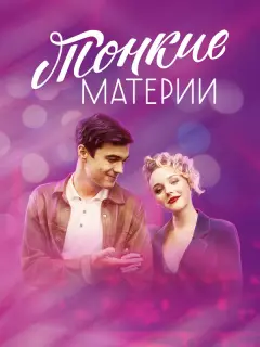 Константин Белошапка, Анастасия Талызина, Софья Лебедева,