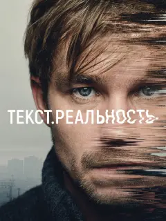 Александр Петров, Кристина Асмус, Иван Янковский, Софья