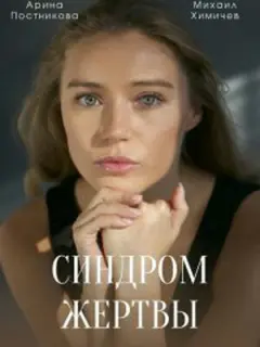 Арина Постникова, Павел Кузьмин, Вячеслав Дробинков,