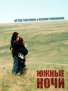 Ксения Роменкова, Артём Ткаченко, Алексей Колубков,