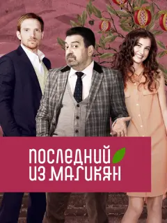 Грант Тохатян, Анна Ардова, Андрей Бурковский, Элен