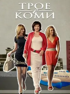 Евгения Добровольская, Ольга Прокофьева, Алла Довлатова,