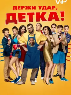 Екатерина Владимирова, Михаил Пореченков, Игорь Верник,
