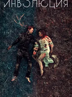 Алёна Константинова, Райан Массон, Дэннис Хёрли, Адам