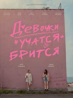 Катерина Кузьмина, Маша Раскина, Анастасия Красовская,